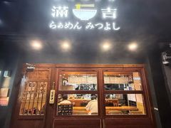 -Ramen满吉·豚骨拉面(丽园路店)