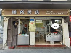 -顺兴面店(领展购物广场西区店)
