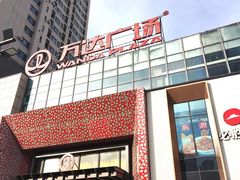-万达广场(沈阳铁西店)