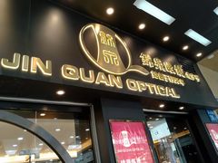 -锦泉眼镜·视光体验中心(环市西路店)