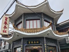 -富春茶社(国庆路店)