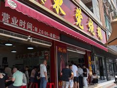 -杞兴东莞烧鹅