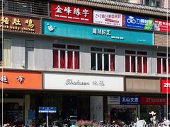 -雕刻时光·无国界料理西餐厅(五山店)