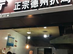 门面-陶记正宗德州扒鸡(科巷店)
