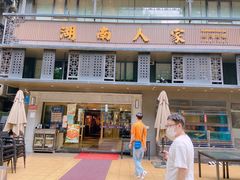 门面-湖南人家·家传湖南菜(水围店)