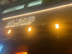 -色響火锅(恒隆广场店)