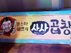 -釜山火炉·海鲜烤肉(紫藤路店)