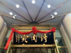 门面-烤肉宛饭庄(南礼士路店)