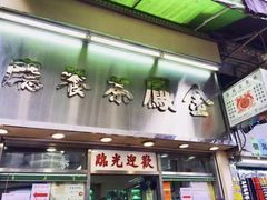 门面-金凤茶餐厅(湾仔店)