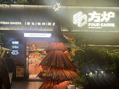 -方炉·天然食材面包店(丹凤店)