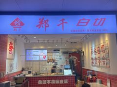 -郑千白切(盛天地直营店)