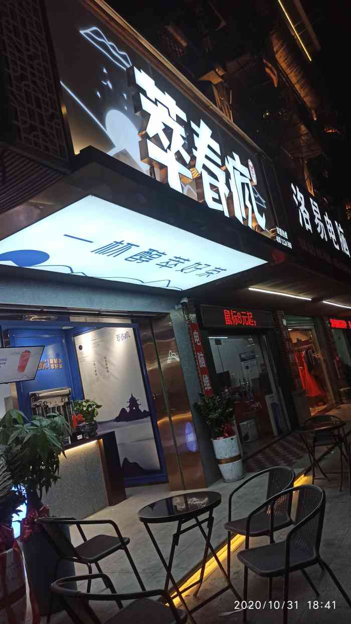 萃春疯-"环境还可以,交通便利,东西还也还可以,."-大众点评移动版