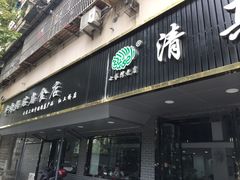 门面-草桥清真牛肉锅贴扁食店