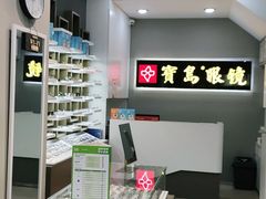 -宝岛眼镜(福清万达店)