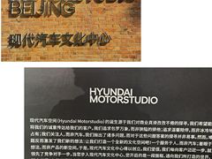 -现代汽车文化中心 Hyundai Motorstudio Beijing