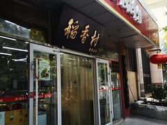 门面-北京稻香村(马甸店)