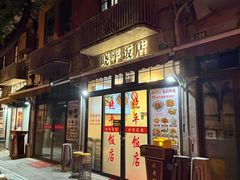 -晓平饭店(嘉善路店)