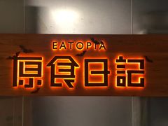 门面-原食日记(三里屯店)