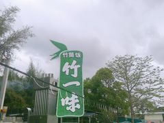 -竹一味·竹筒饭