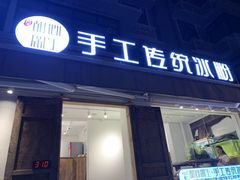 门面-甜心闲生传统手工冰粉(奎星楼店)