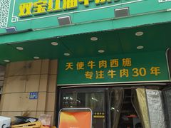 -清真双宝红油牛系列