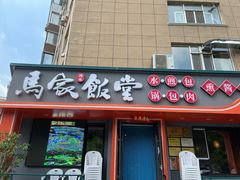 -马家饭堂(南街薰酱店)