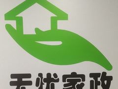-家事无忧月嫂育儿嫂