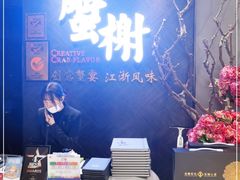 -蟹榭·本帮江浙菜·蟹宴(五角场合生汇商场店)