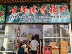 门面-黄师傅香辣虾(金山大道店)
