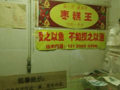 -五道口枣糕王(成府路店)