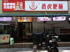 -香火肥肠(福田店)