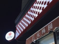 -三元梅园(北大店)