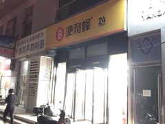 -便利蜂(广安门内大街319号店)