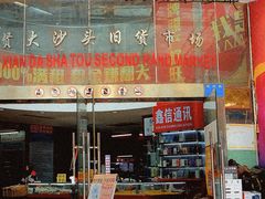 -盛贤大沙头旧货市场