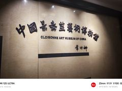 -中国景泰蓝艺术博物馆