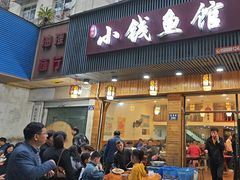 -小钱鱼馆(富春路店)