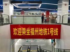 -福州火车南站(地铁站)