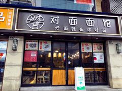 -对面面馆