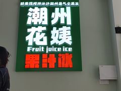 -花姨·老电影院果汁冰(开元店)