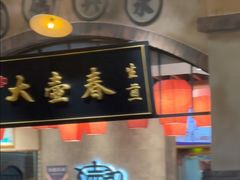 -大壶春生煎(世纪汇广场店)