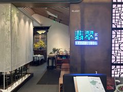 -翡翠江南(国贸商城店)