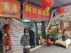 -阿玲面线糊(溪岸路店)