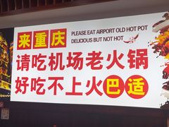 -重庆楊門机场老火锅(20年老店两路总店)