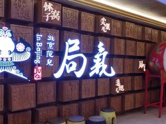 门面-局气 烤鸭·北京菜(光华路店)
