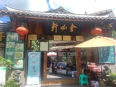 门面-金必轩(青岩店)