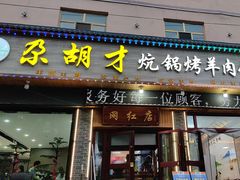 -尕胡才炕锅烤羊肉馆(八一路店)