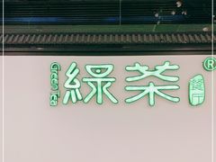 -绿茶餐厅(成都大悦城店)