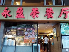 门面-永盈茶餐厅(中山四路店)