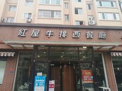 门面-红屋牛排(闽江路店)