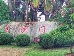 -白沙门生态公园